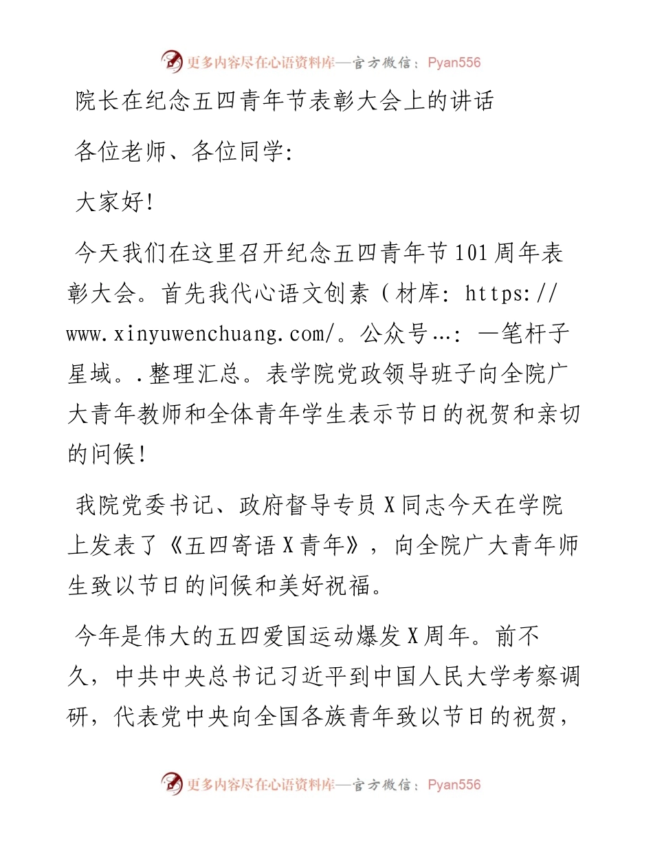 院长在纪念五四青年节表彰大会上的讲话.docx_第1页