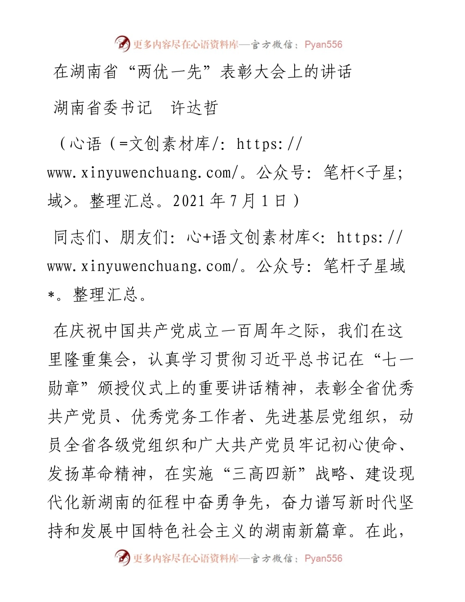 范文系列1729湖南省委书记许达哲：在湖南省“两优一先”表彰大会上的讲话.docx_第1页