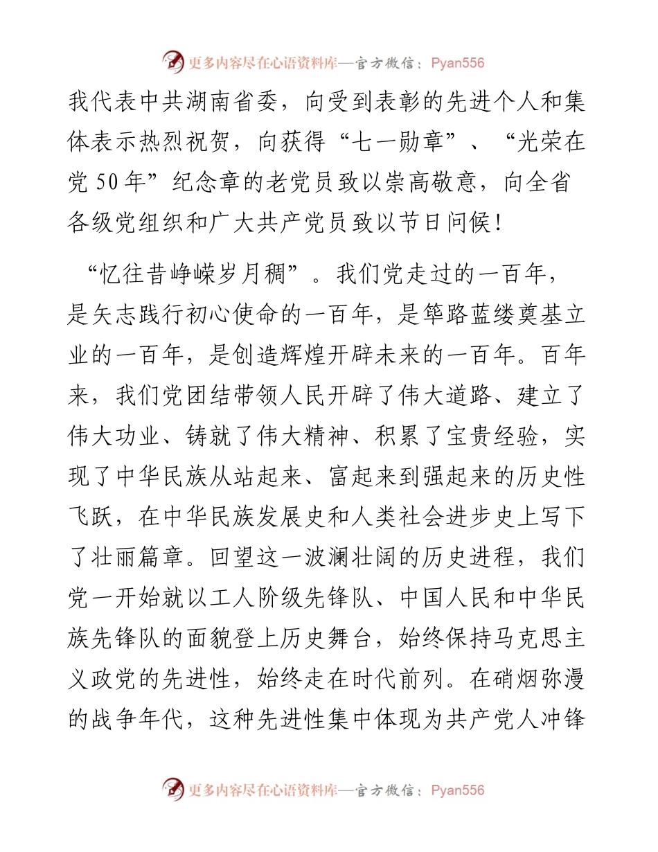 范文系列1729湖南省委书记许达哲：在湖南省“两优一先”表彰大会上的讲话.docx_第2页