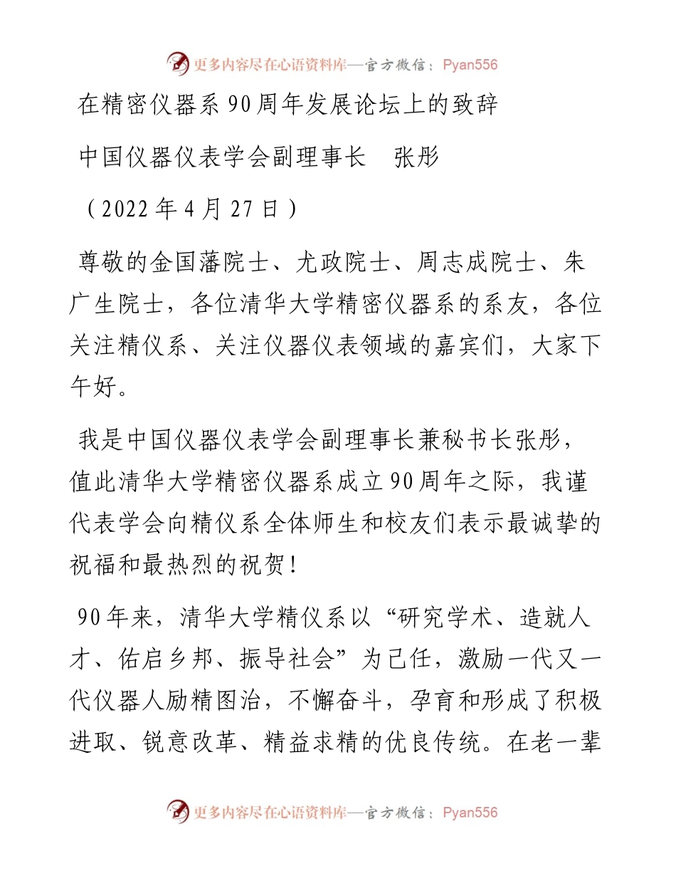 范文系列3649中国仪器仪表学会副理事长张彤：在精密仪器系90周年发展论坛上的致辞.docx_第1页