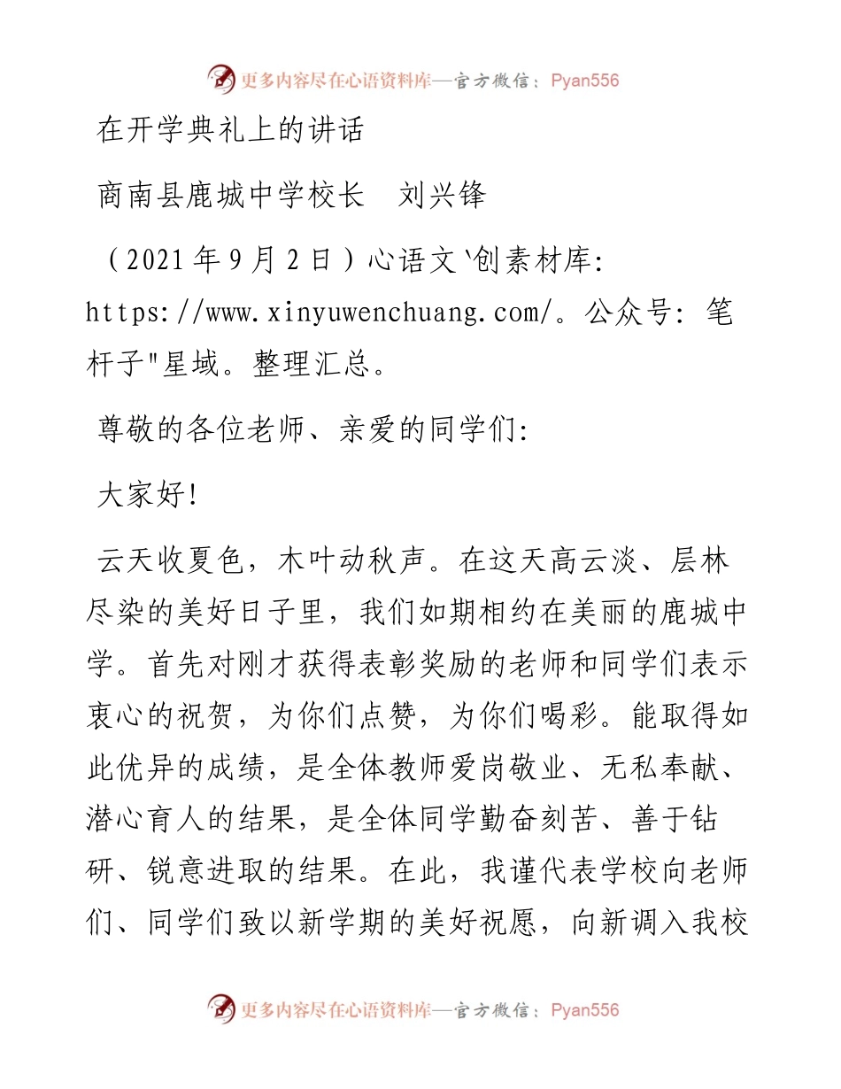 范文系列2067商南县鹿城中学校长刘兴锋：在开学典礼上的讲话.docx_第1页