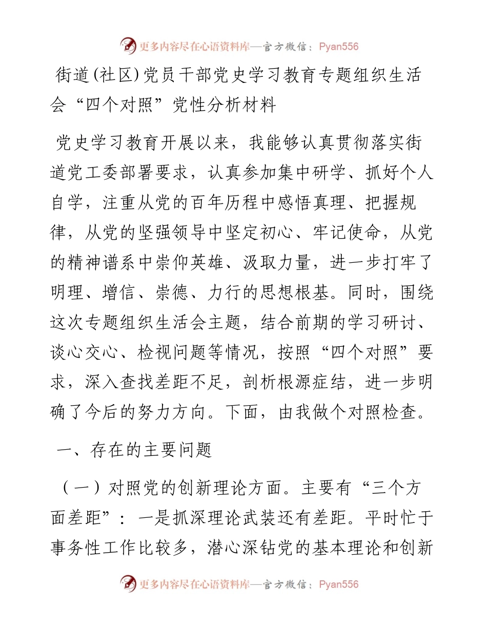 街道(社区)党员干部党史学习教育专题组织生活会“四个对照”党性分析材料.docx_第1页