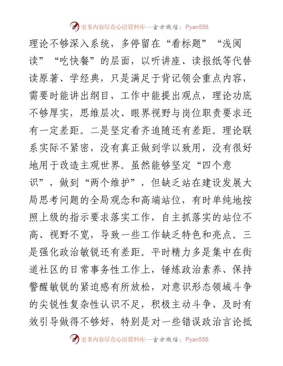 街道(社区)党员干部党史学习教育专题组织生活会“四个对照”党性分析材料.docx_第2页