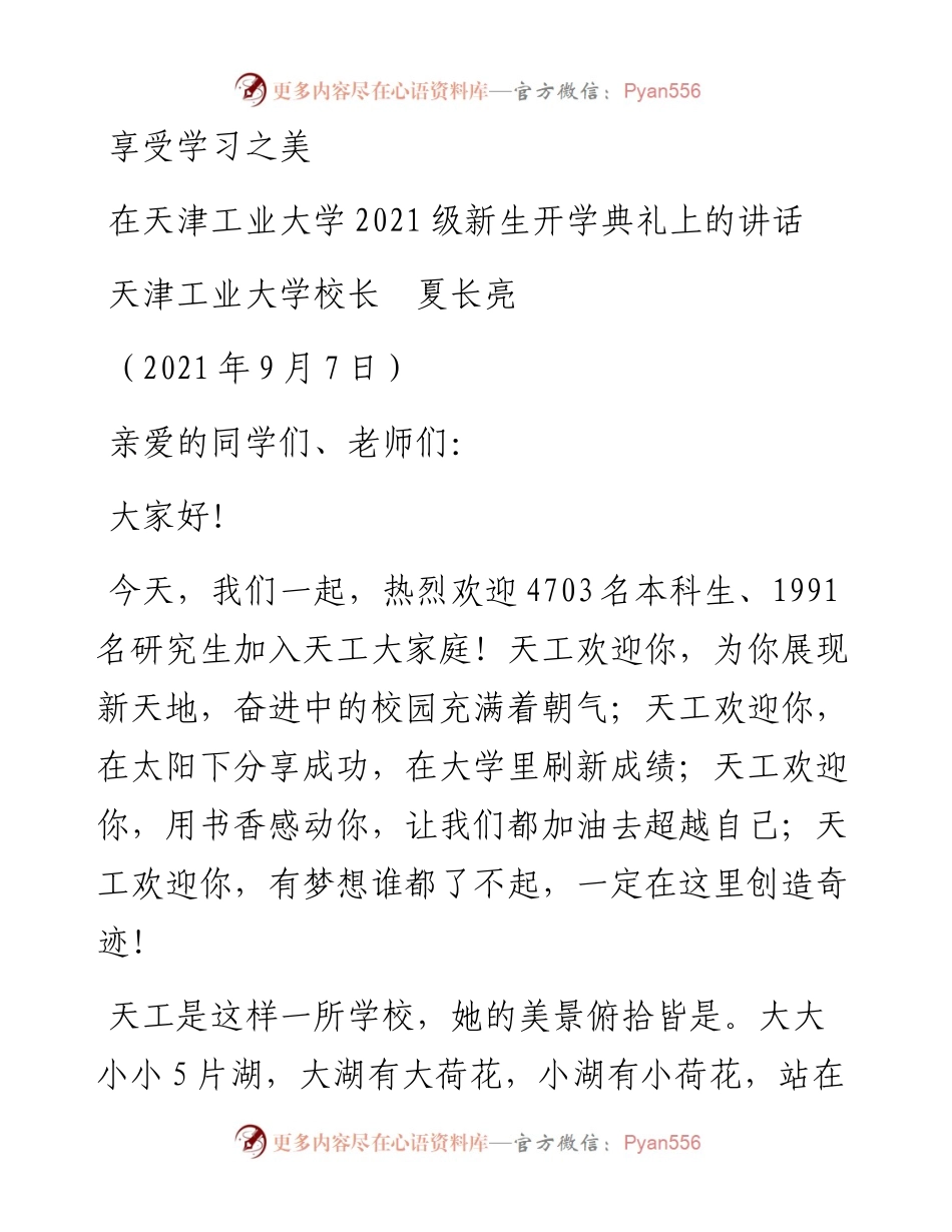 范文系列2069天津工业大学校长夏长亮：在天津工业大学级新生开学典礼上的讲话.docx_第1页
