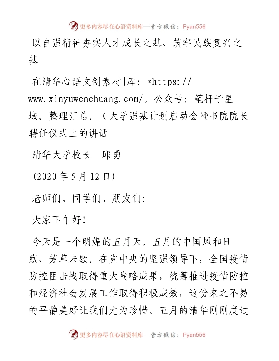 范文系列233清华大学校长邱勇在清华大学强基计划启动会暨书院院长聘任仪式上的讲话.docx_第1页
