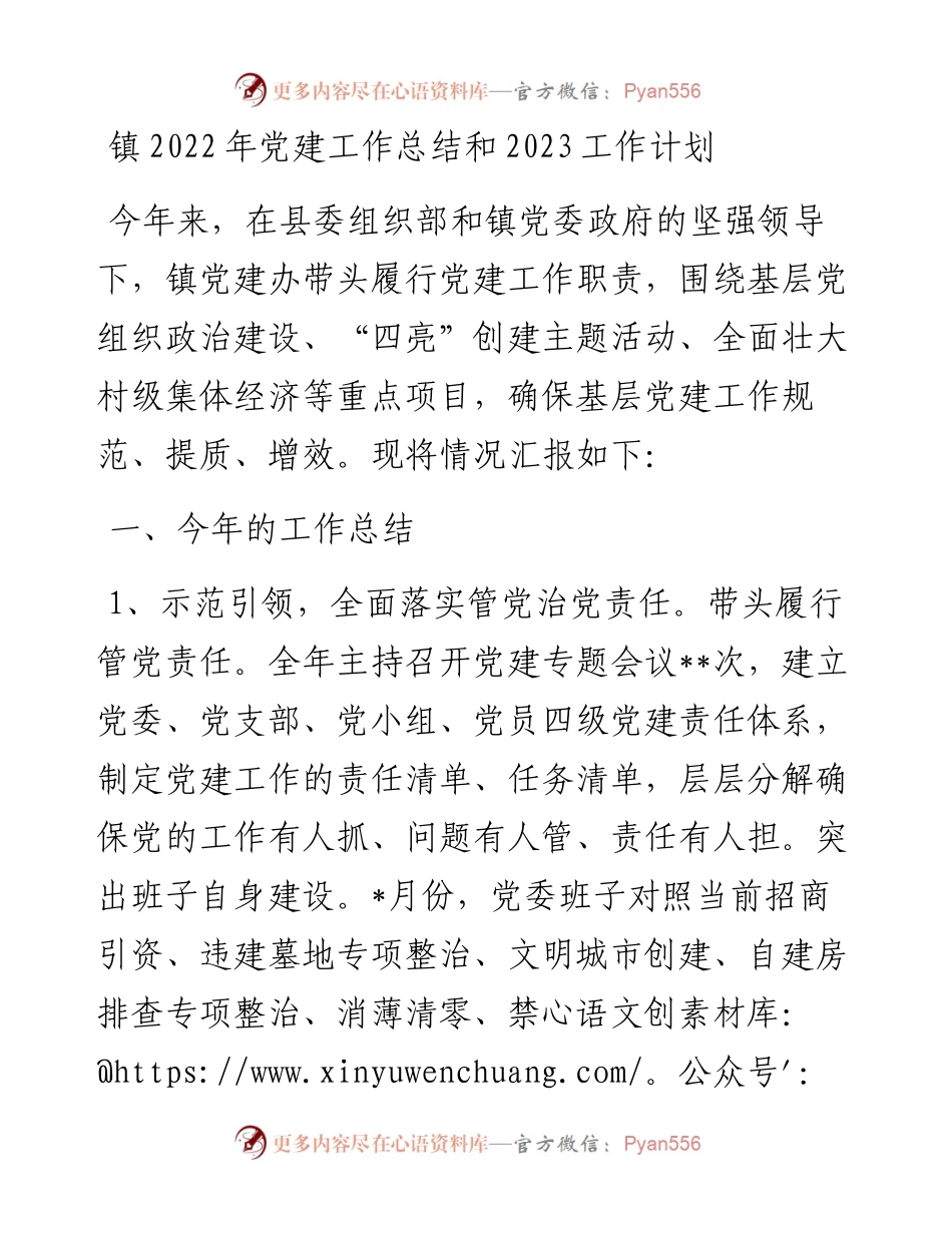 镇党建工作总结和2023工作计划.docx_第1页
