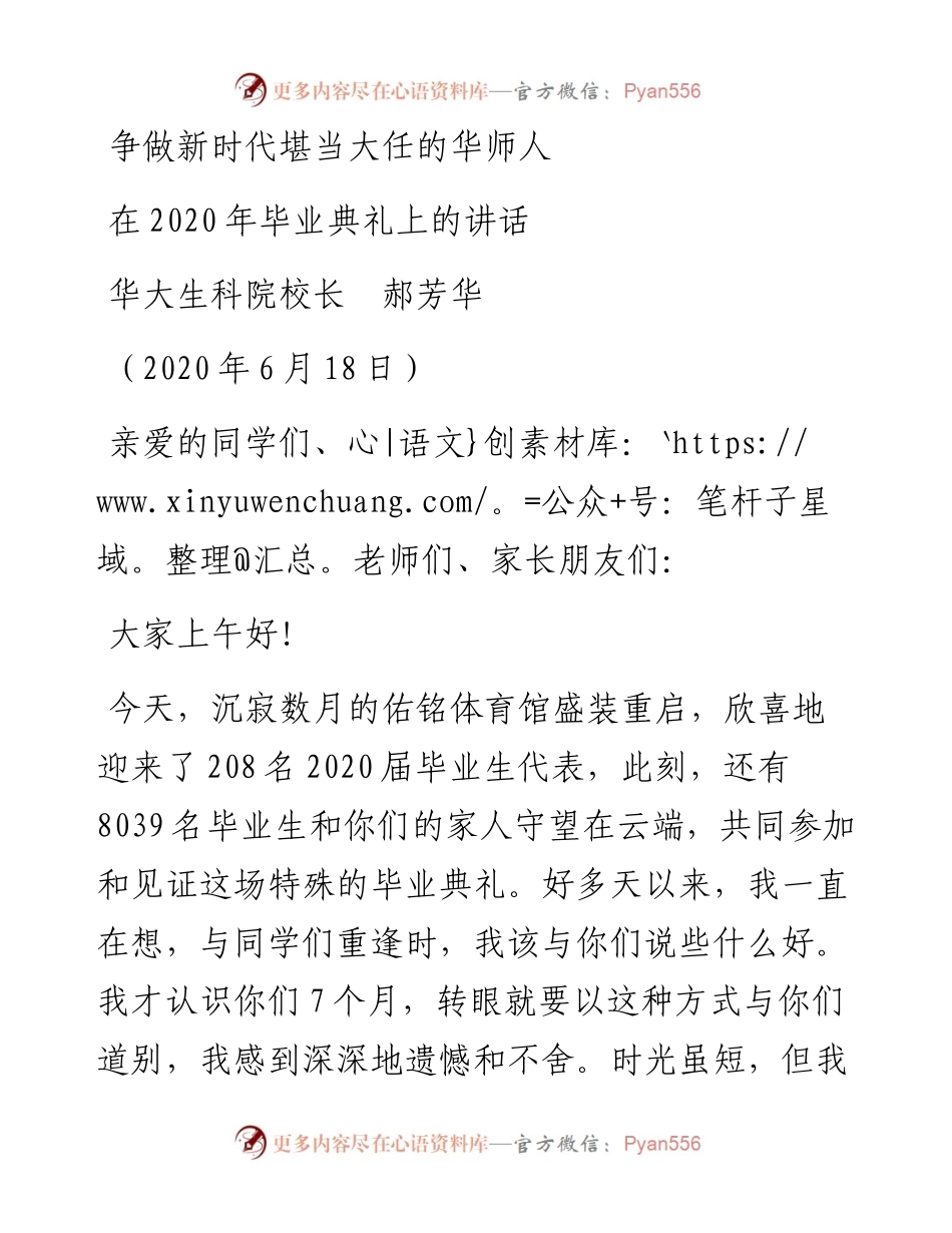 范文系列376华大生科院校长郝芳华在毕业典礼上的讲话.docx_第1页