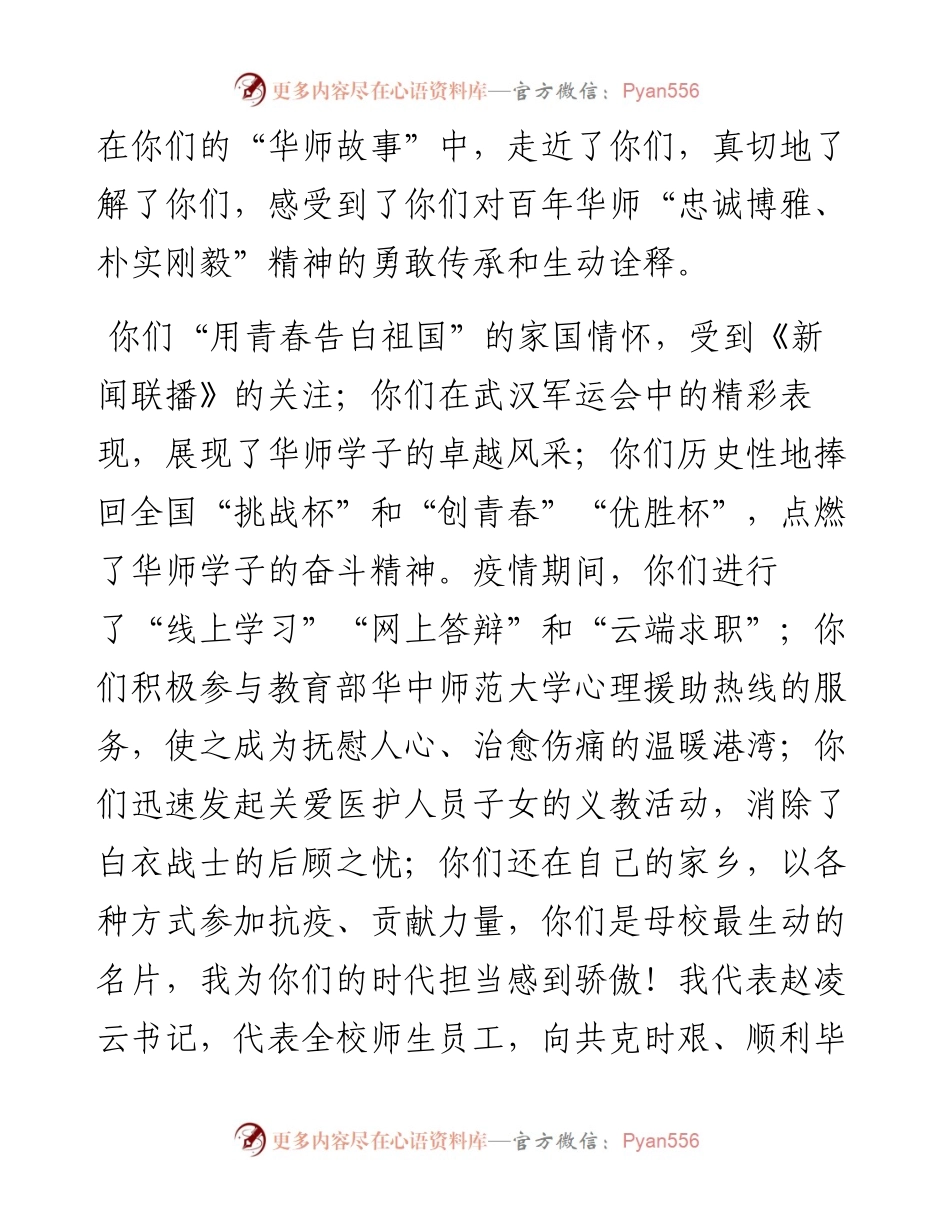 范文系列376华大生科院校长郝芳华在毕业典礼上的讲话.docx_第2页