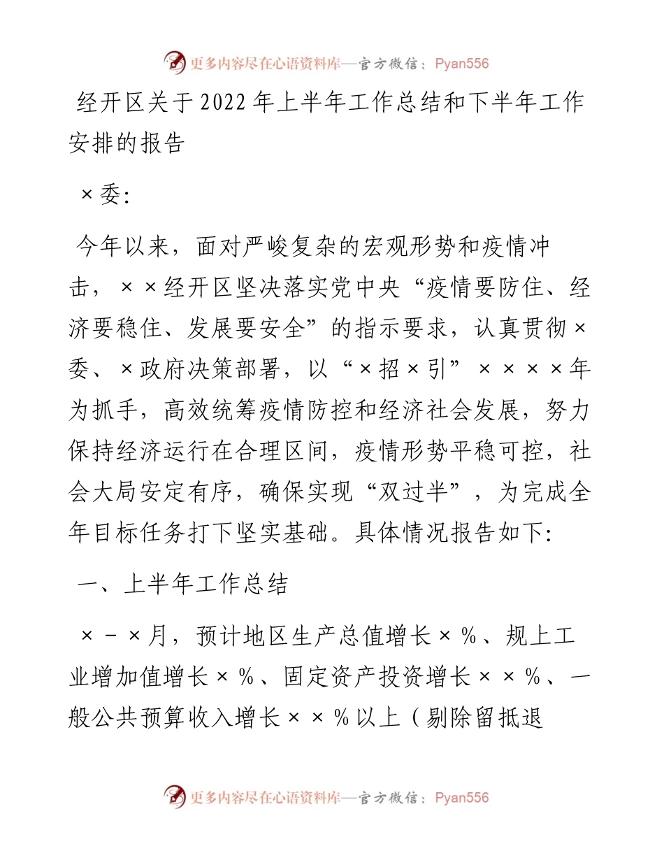 经开区关于上半年工作总结和下半年工作安排的报告.docx_第1页