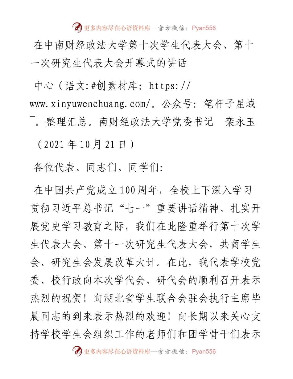 范文系列2559中南财经政法大学党委书记栾永玉：在中南财经政法大学第十次学生代表大会、第十一次研究生代表大会开幕式的讲话.docx_第1页