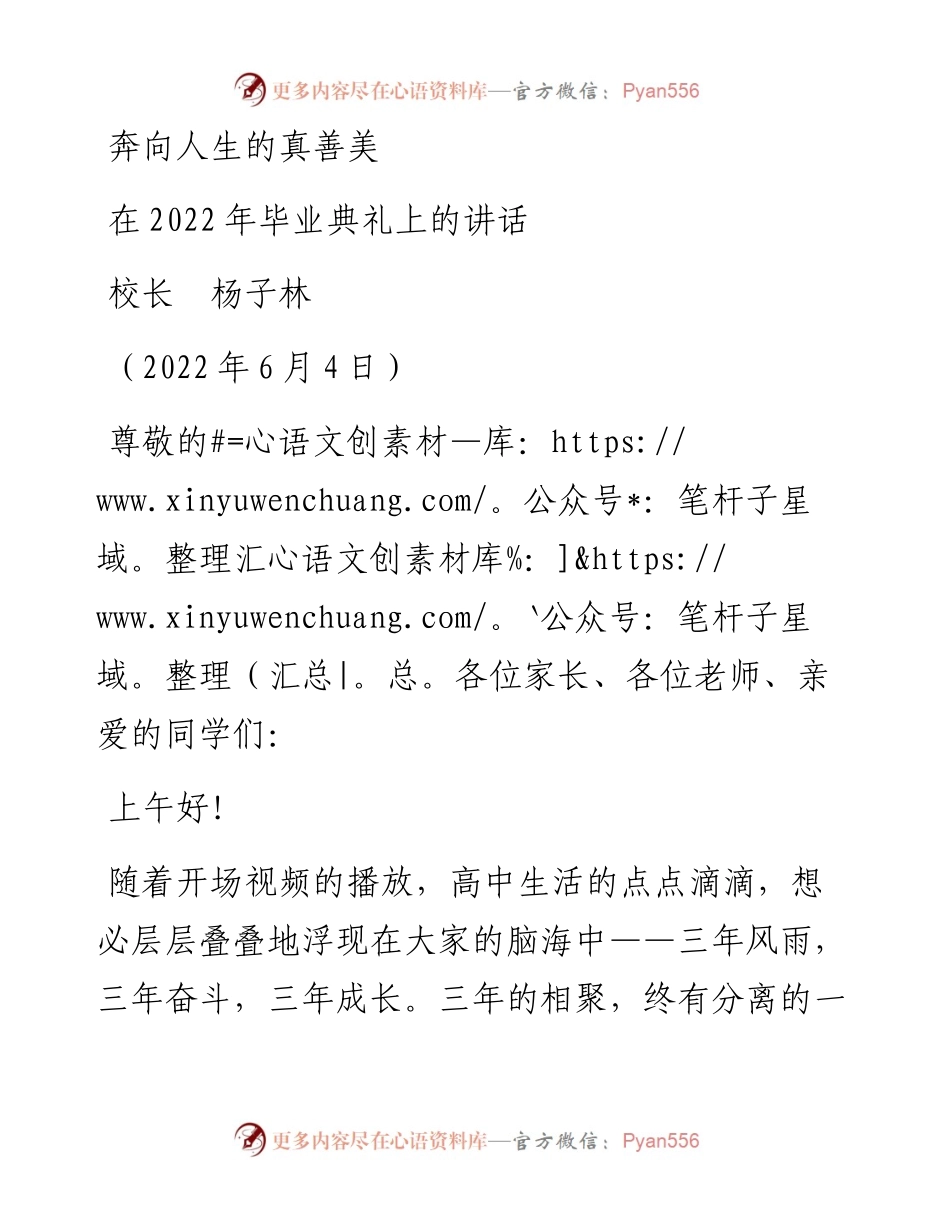 范文系列3863校长杨子林：在毕业典礼上的讲话.docx_第1页