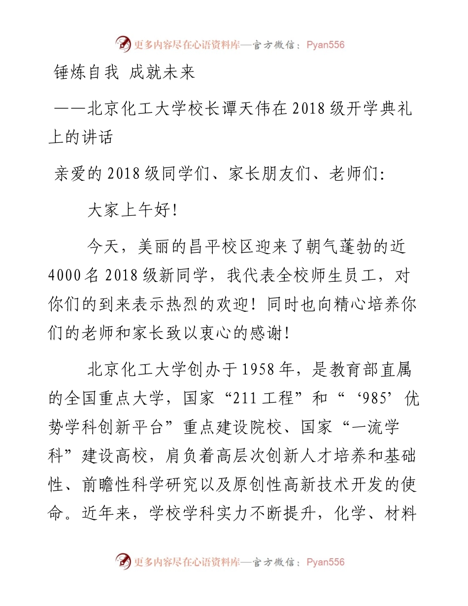 锤炼自我成就未来——北京化工大学校长谭天伟在级开学典礼上的讲话(1).docx_第1页