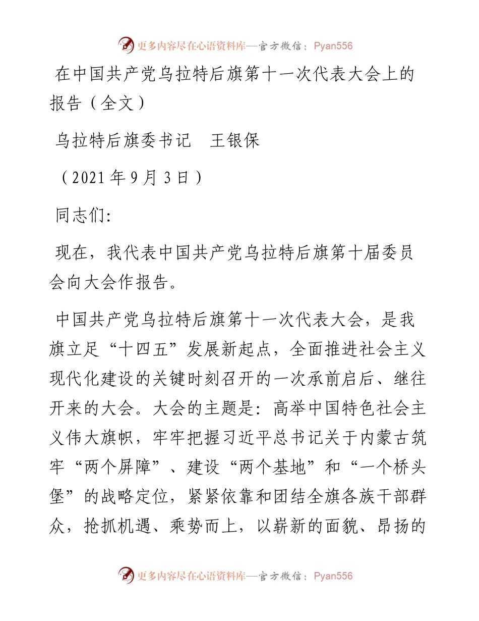 范文系列2053乌拉特后旗委书记王银保：在中国共产党乌拉特后旗第十一次代表大会上的报告（全文）.docx_第1页