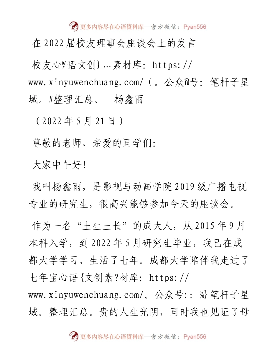 范文系列3840校友杨鑫雨：在届校友理事会座谈会上的发言.docx_第1页