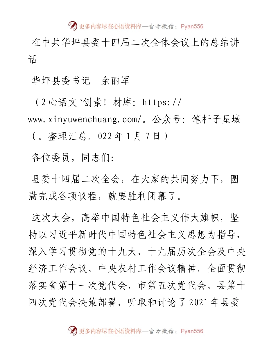 范文系列3169华坪县委书记余丽军：在中共华坪县委十四届二次全体会议上的总结讲话.docx_第1页