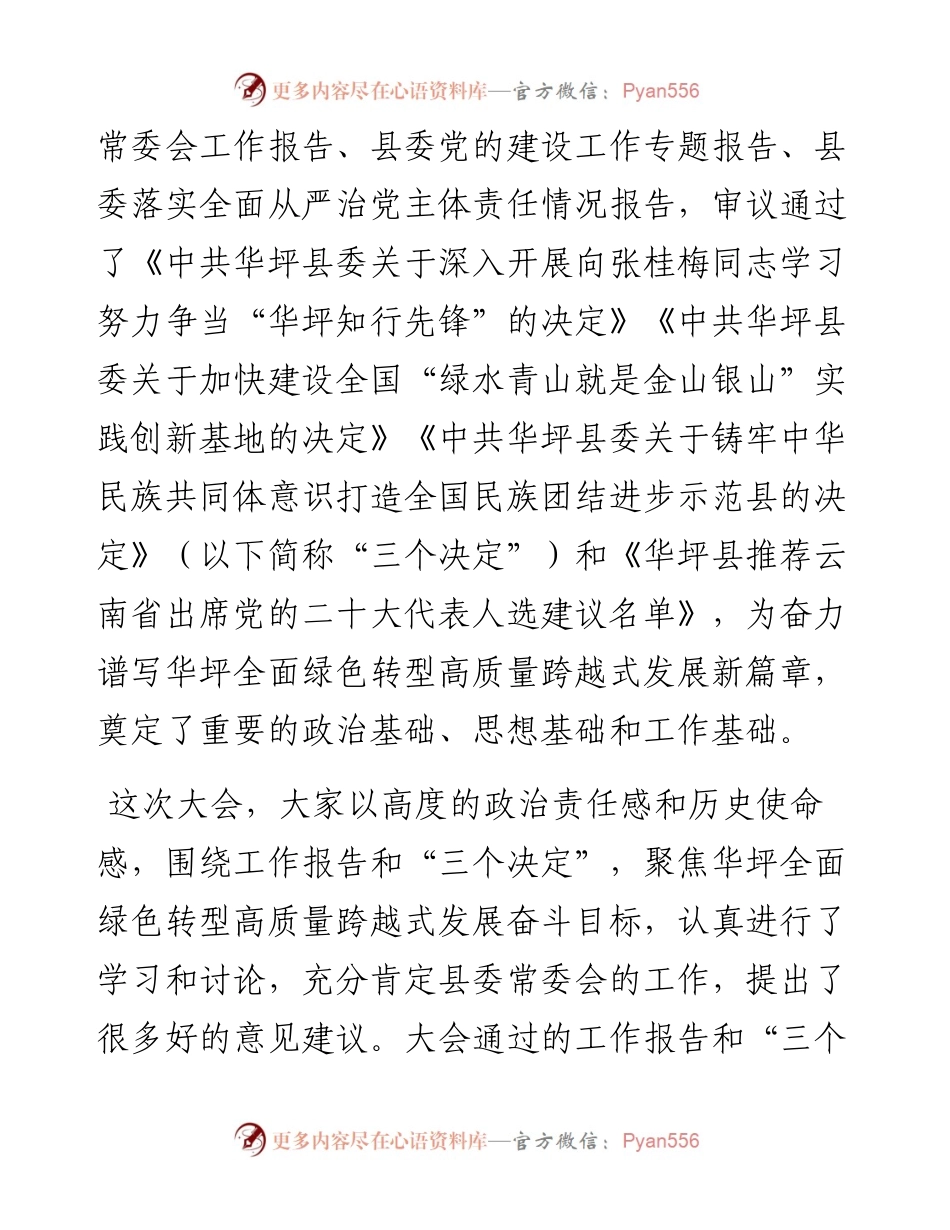 范文系列3169华坪县委书记余丽军：在中共华坪县委十四届二次全体会议上的总结讲话.docx_第2页