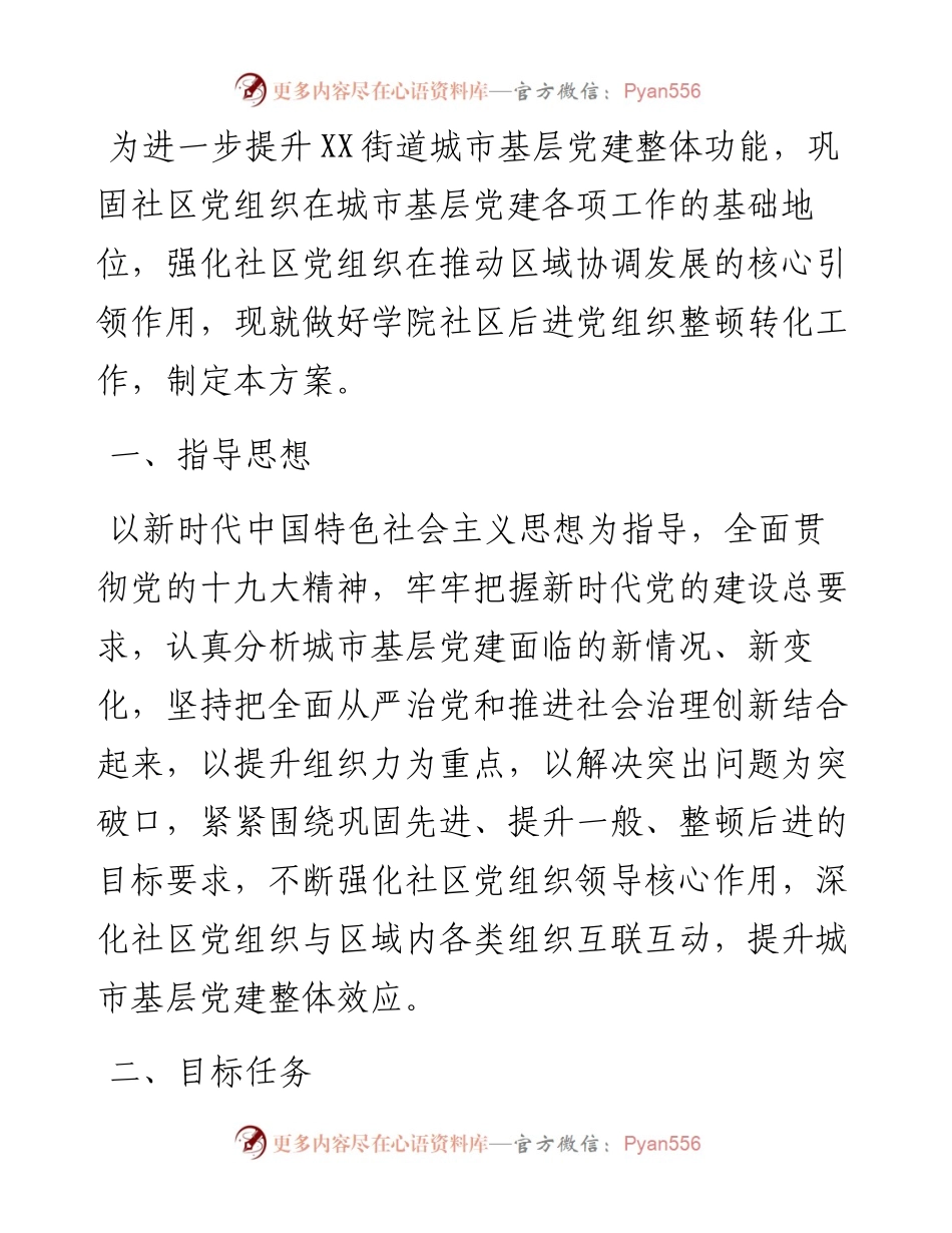 街道后进社区党组织整顿转化工作方案.docx_第1页