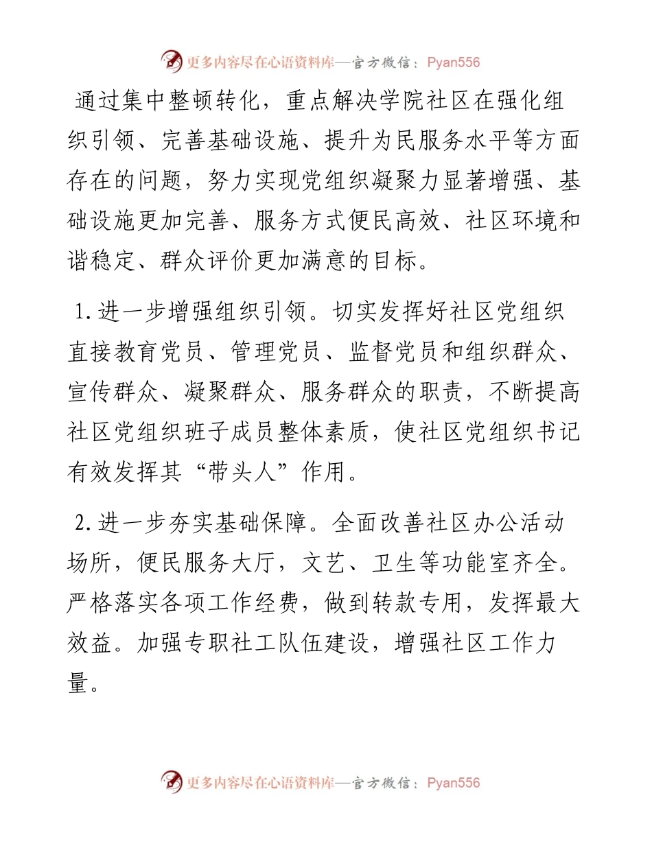 街道后进社区党组织整顿转化工作方案.docx_第2页