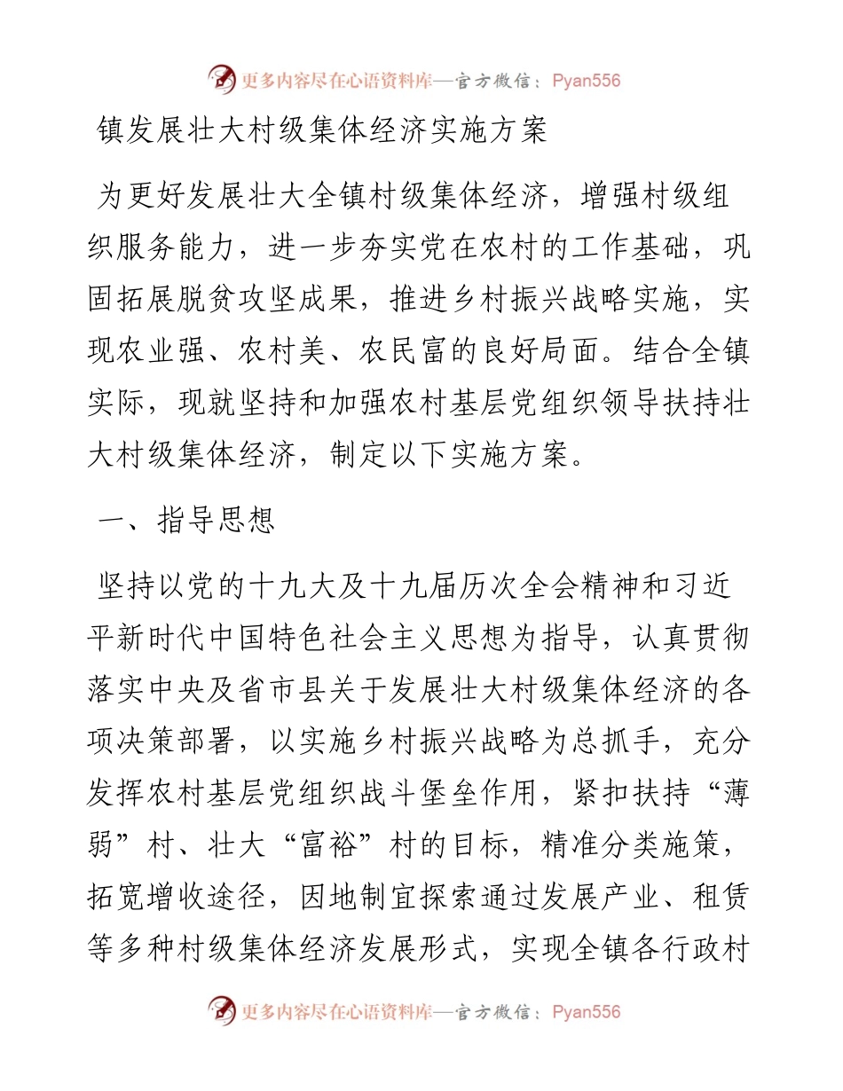 镇发展壮大村级集体经济实施方案.docx_第1页
