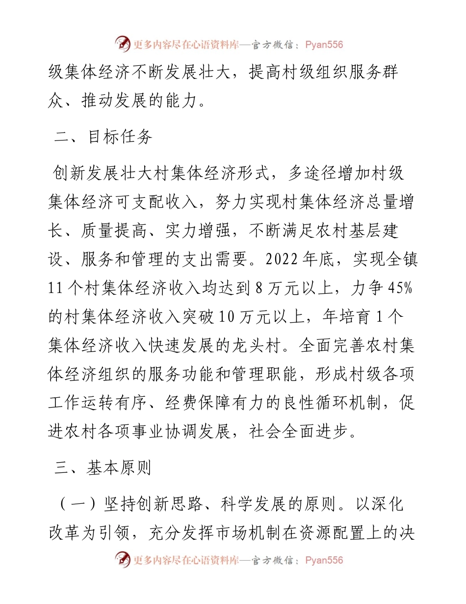 镇发展壮大村级集体经济实施方案.docx_第2页