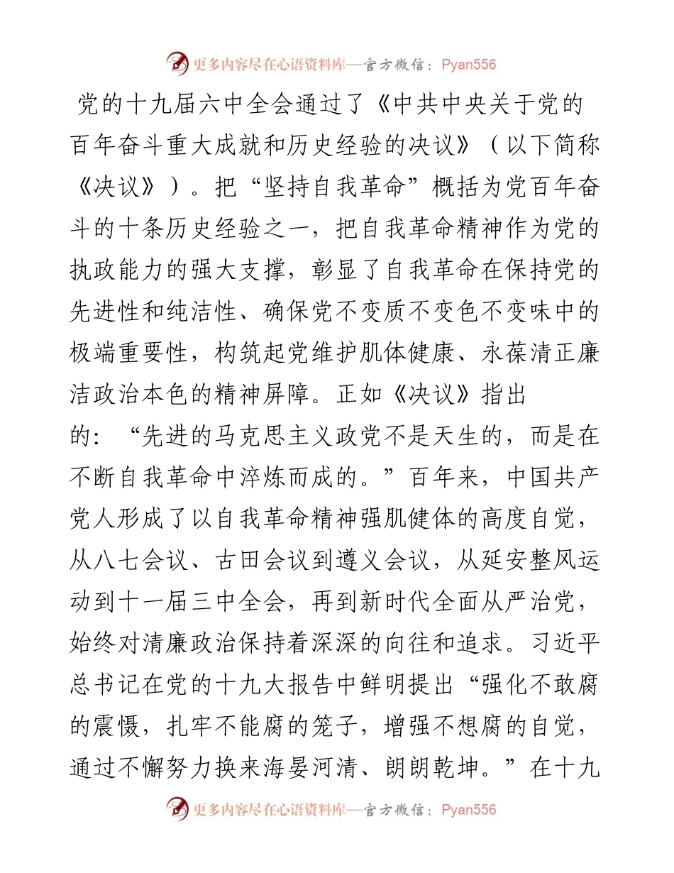 辅导报告：以自我革命精神大力推进清廉建设.docx_第1页