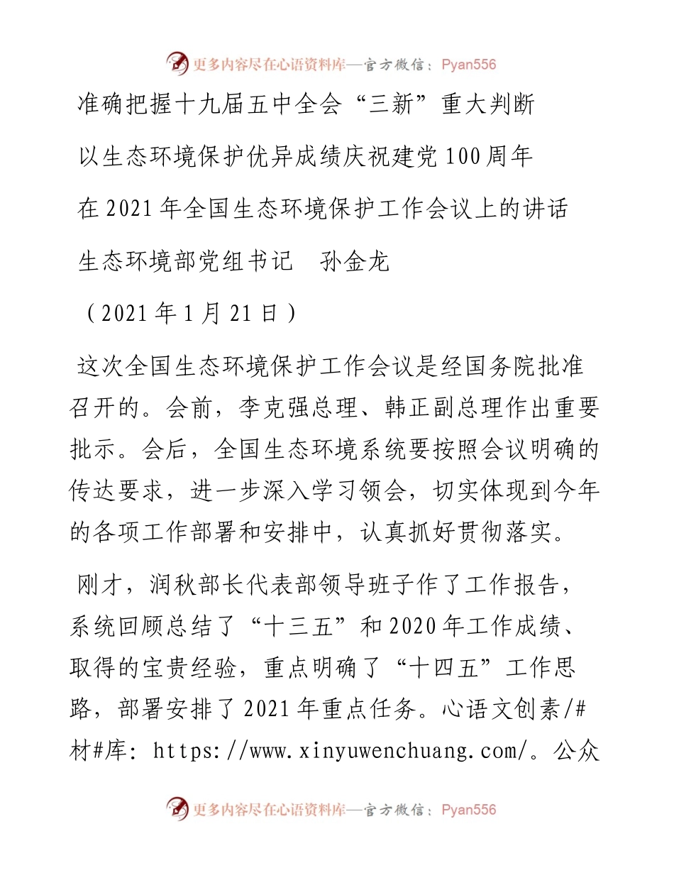 范文系列1208生态环境部党组书记孙金龙：在全国生态环境保护工作会议上的讲话.docx_第1页