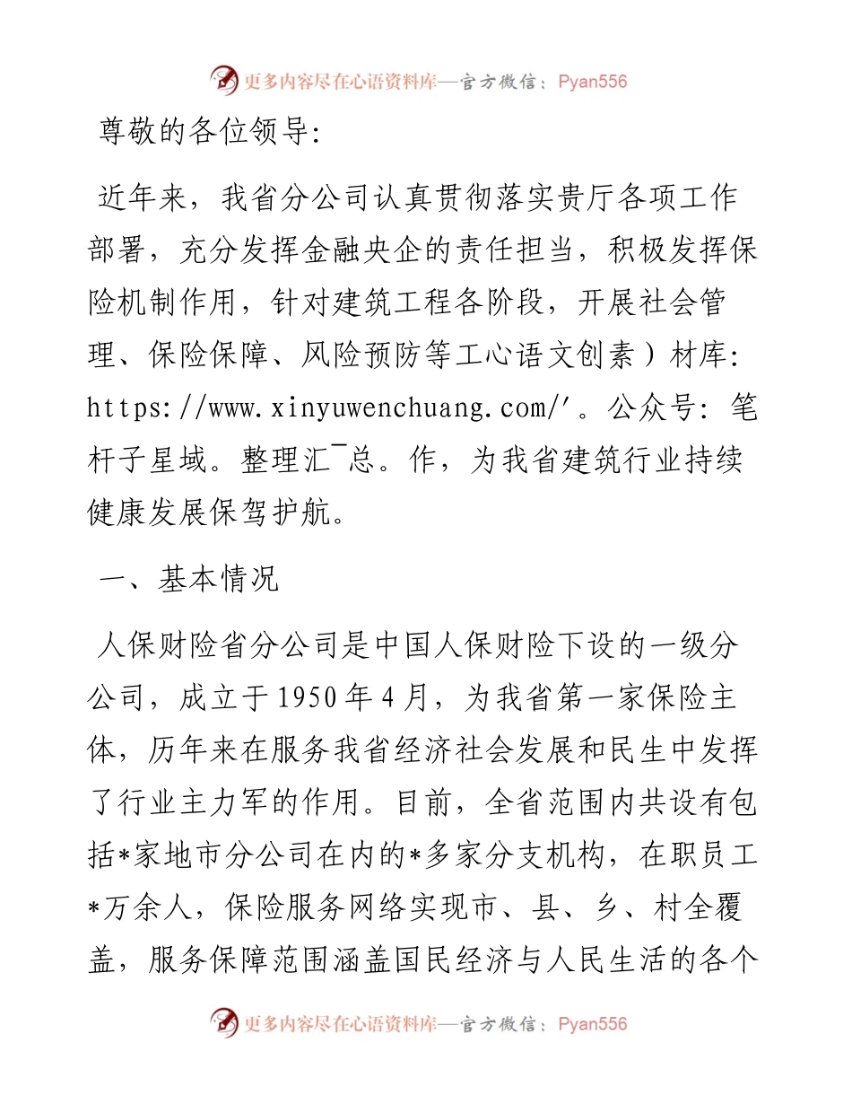财产保险公司汇报材料.docx_第1页