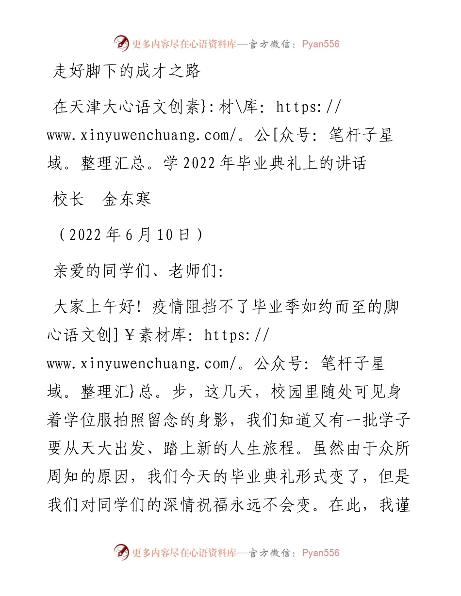 范文系列3921校长金东寒：在天津大学毕业典礼上的讲话.docx_第1页