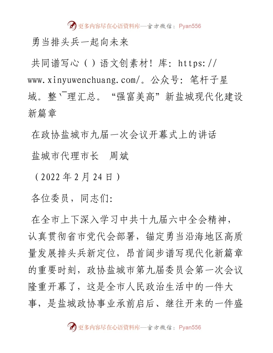范文系列3288盐城市代理市长周斌：在政协盐城市九届一次会议开幕式上的讲话.docx_第1页
