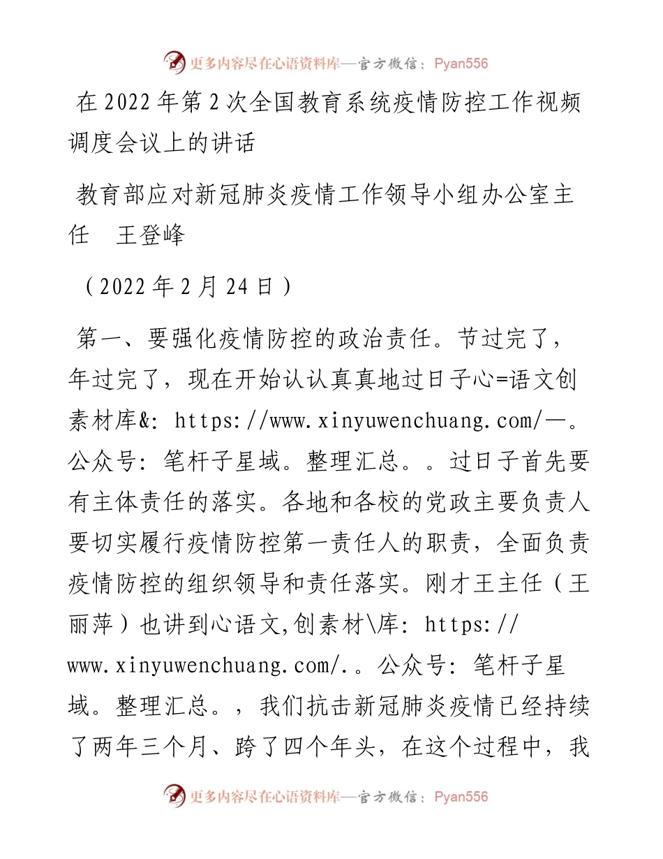 范文系列3269教育部应对新冠肺炎疫情工作领导小组办公室主任王登峰：在第2次全国教育系统疫情防控工作视频调度会议上的讲话.docx_第1页