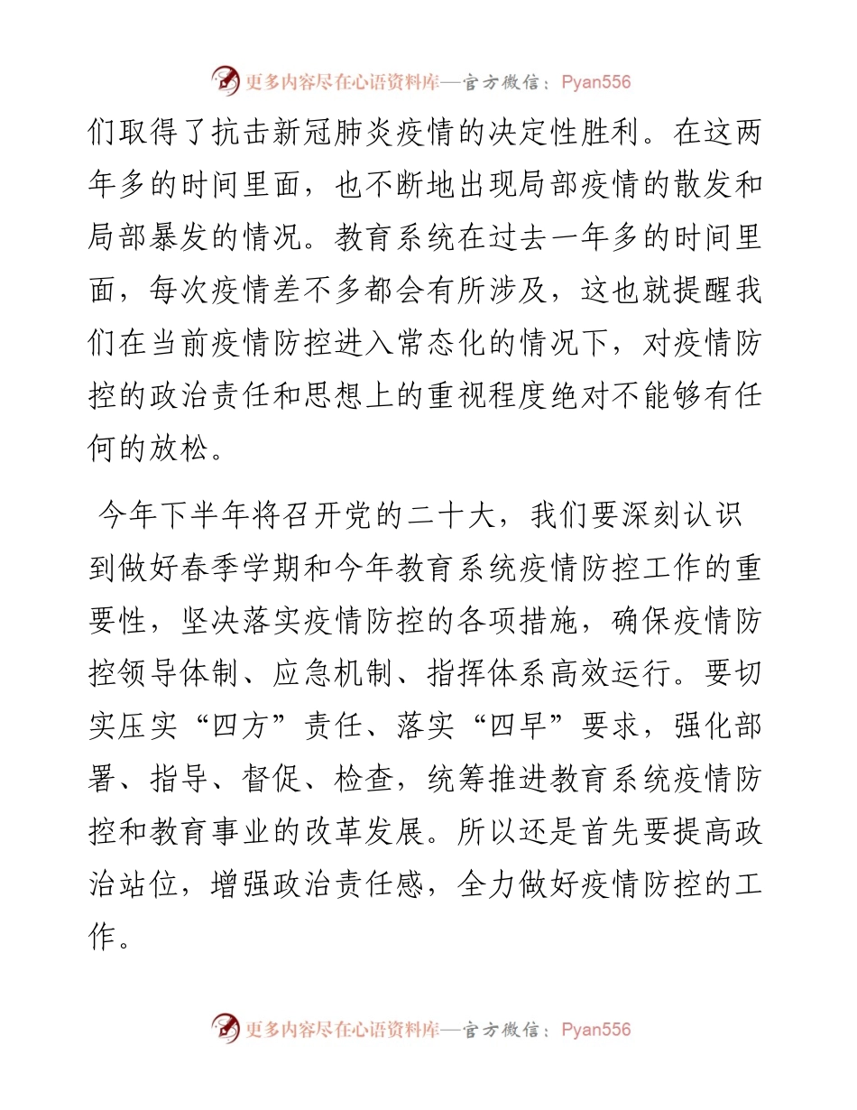 范文系列3269教育部应对新冠肺炎疫情工作领导小组办公室主任王登峰：在第2次全国教育系统疫情防控工作视频调度会议上的讲话.docx_第2页