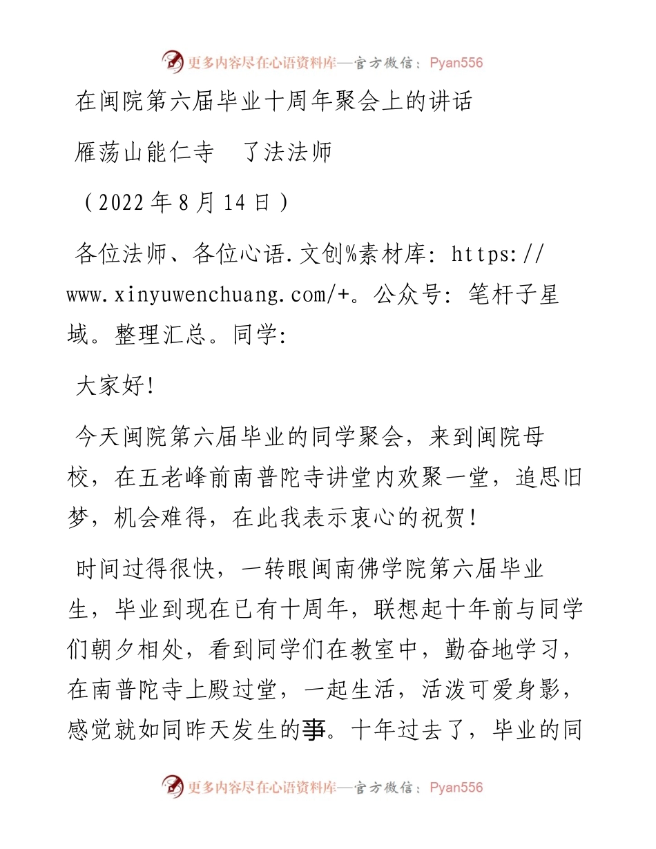 范文系列4364雁荡山能仁寺了法法师：在闽院第六届毕业十周年聚会上的讲话.docx_第1页