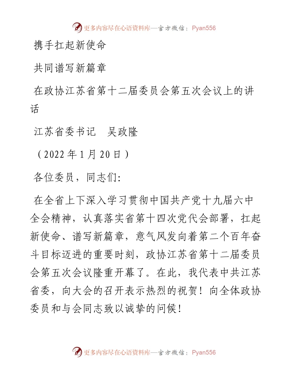 范文系列3225江苏省委书记吴政隆：在政协江苏省第十二届委员会第五次会议上的讲话.docx_第1页