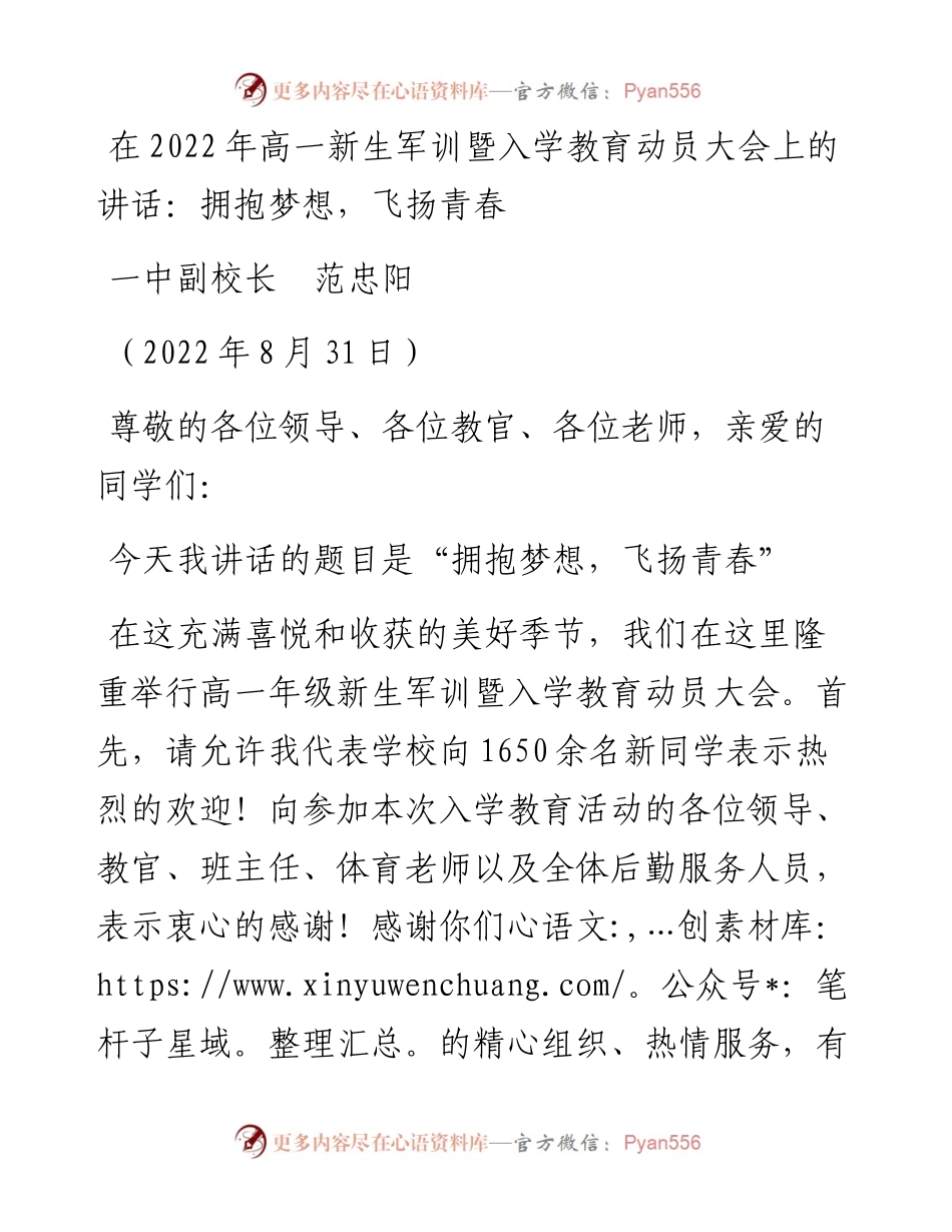 范文系列4590一中副校长范忠阳：在高一新生军训暨入学教育动员大会上的讲话.docx_第1页