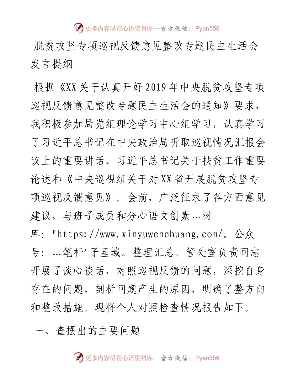 脱贫攻坚专项巡视反馈意见整改专题民主生活会发言提纲（脱贫攻坚民主生活会，脱贫攻坚个人对照检查，脱贫攻坚对照检查，巡察整改）.docx_第1页