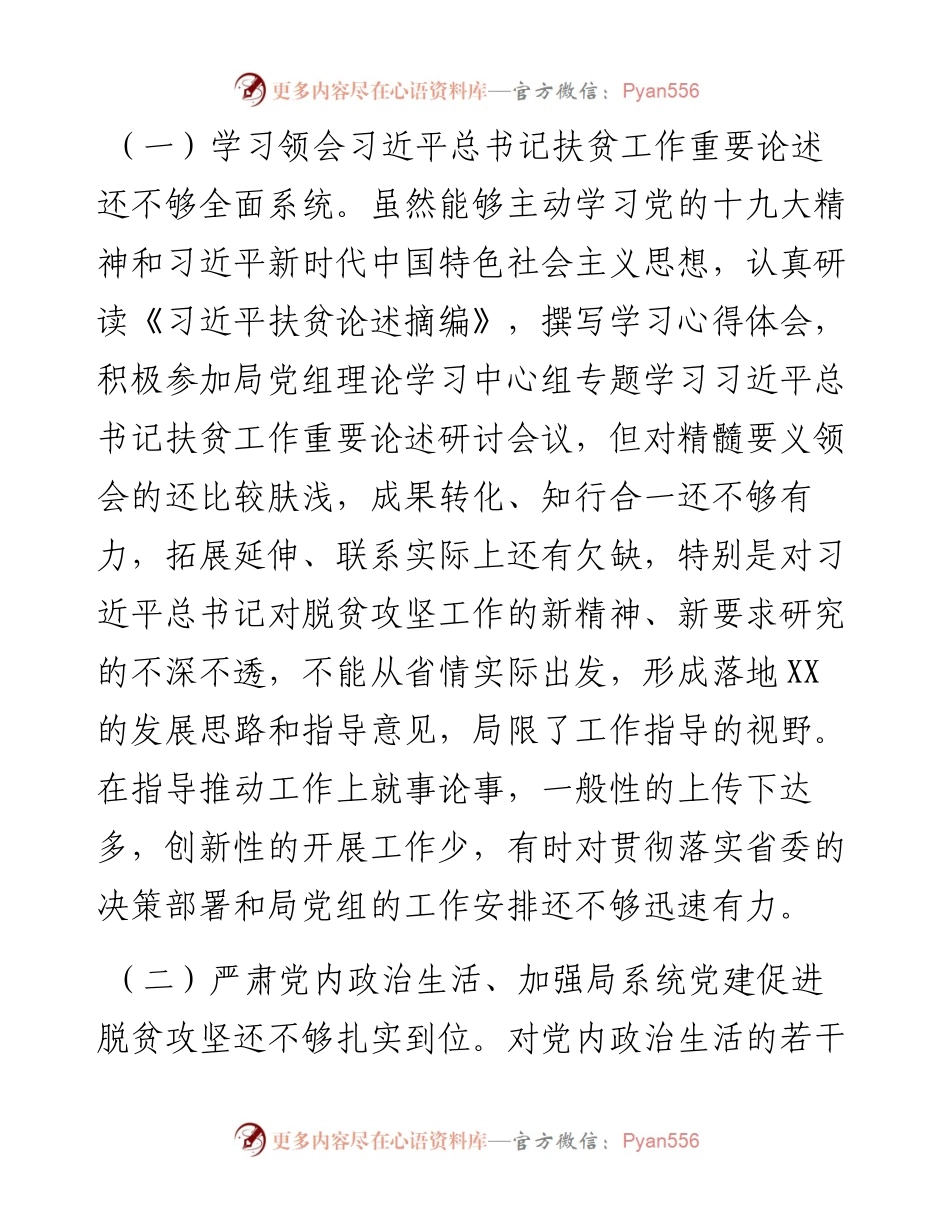 脱贫攻坚专项巡视反馈意见整改专题民主生活会发言提纲（脱贫攻坚民主生活会，脱贫攻坚个人对照检查，脱贫攻坚对照检查，巡察整改）.docx_第2页