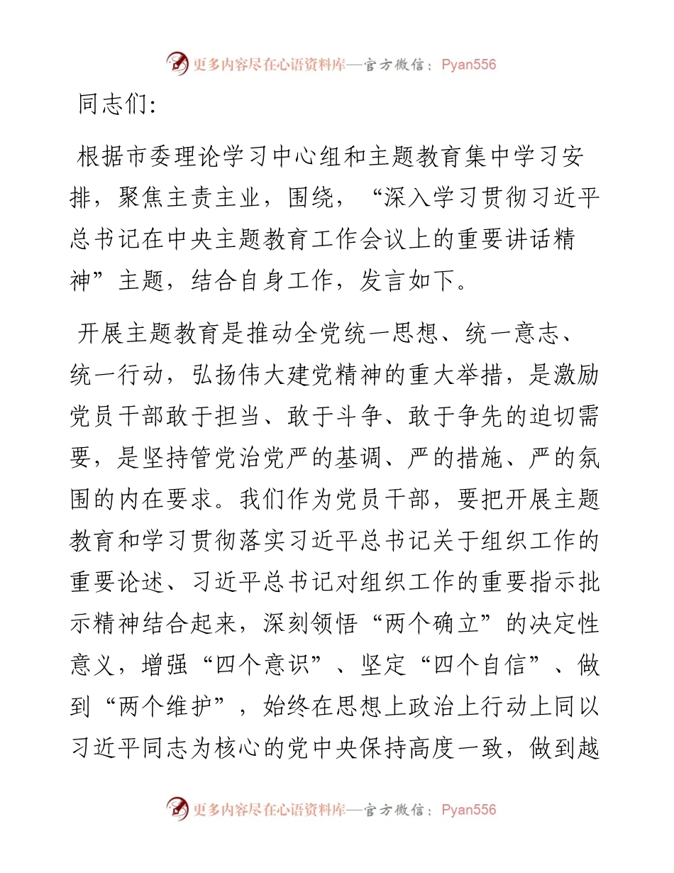 组织部长在市委理论学习中心组暨主题教育集中学习研讨会上的发言.docx_第1页