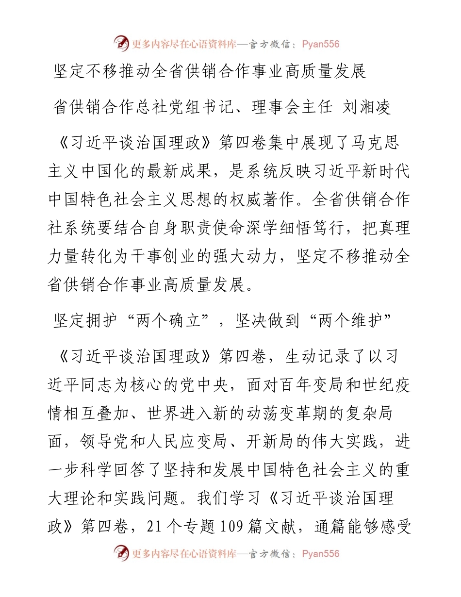 读懂用好《习近平谈治国理政》第四卷——坚定不移推动全省供销合作事业高质量发展.docx_第1页