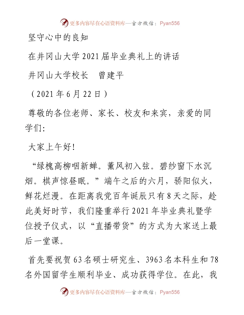 范文系列1756井冈山大学校长曾建平：在井冈山大学届毕业典礼上的讲话.docx_第1页