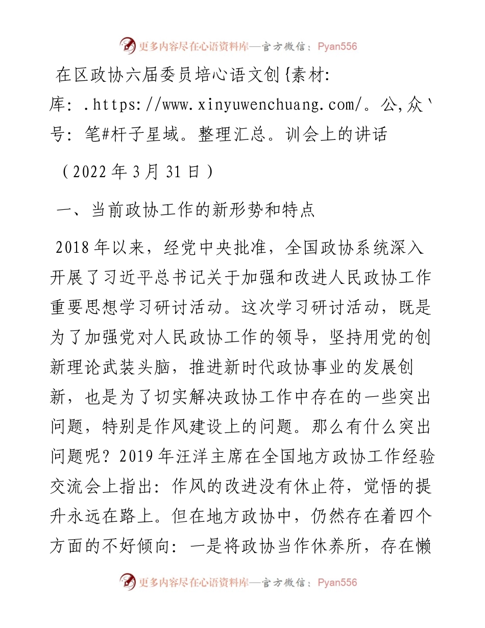范文系列3513在区政协六届委员培训会上的讲话.docx_第1页