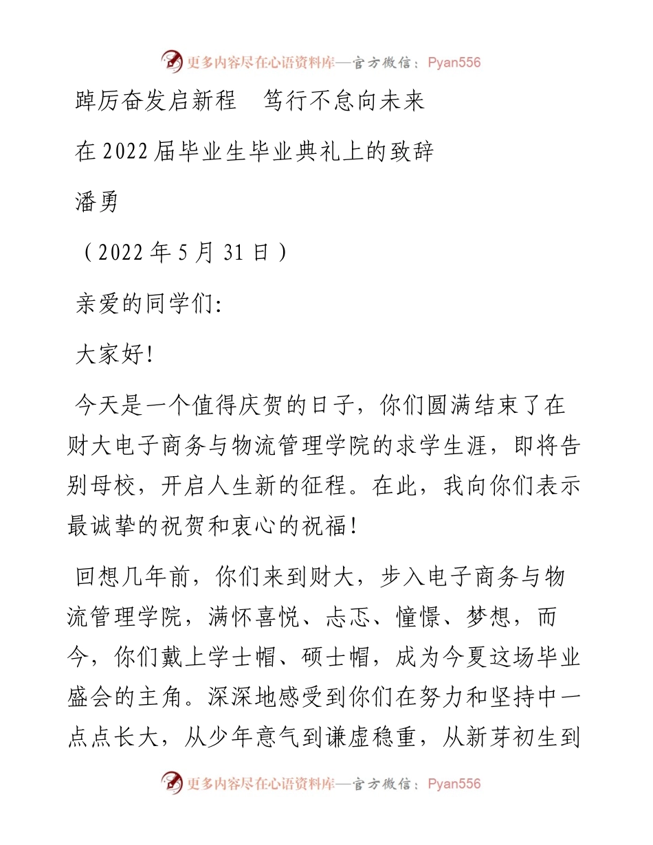 范文系列3848潘勇：在届毕业生毕业典礼上的致辞.docx_第1页