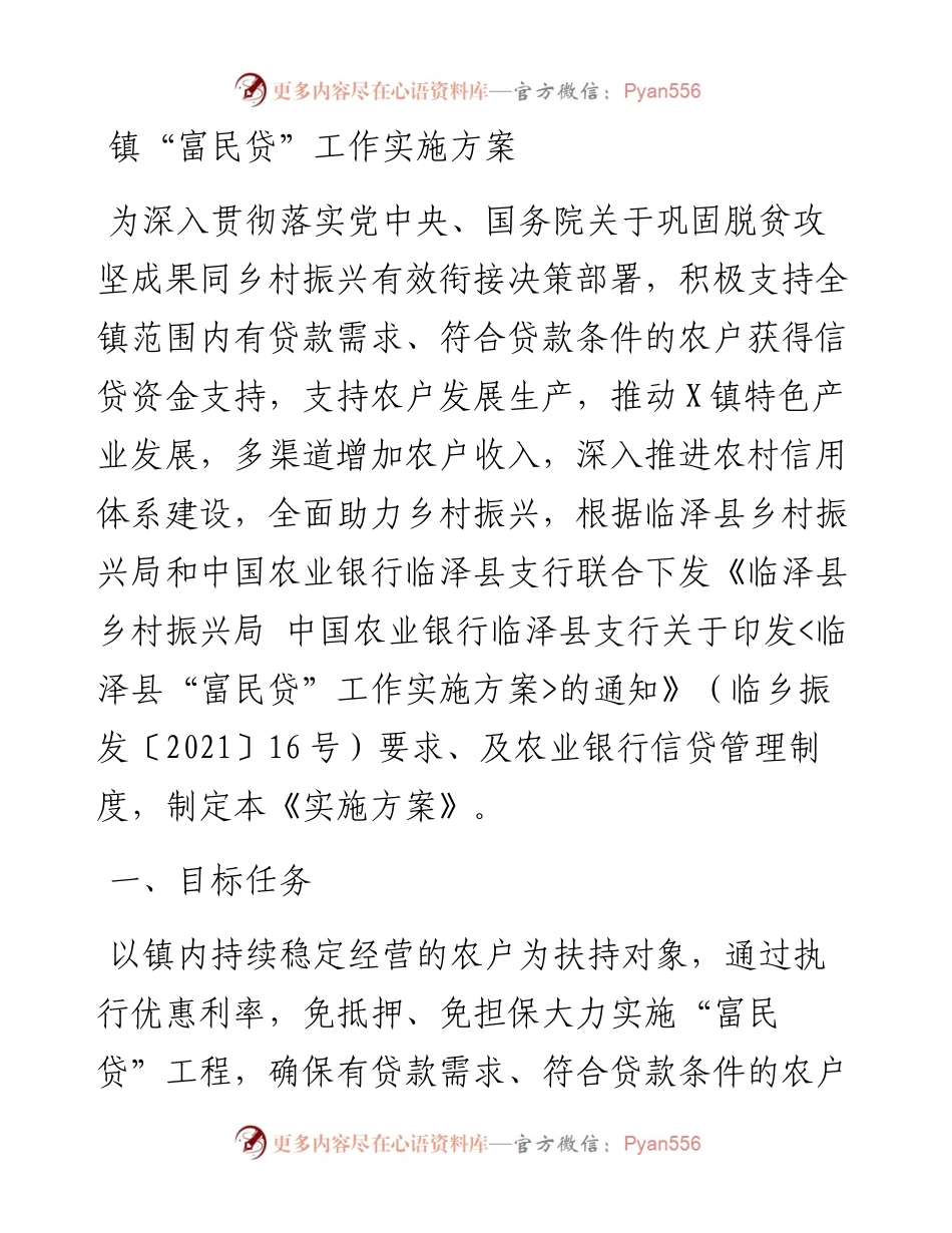 镇“富民贷”工作实施方案.docx_第1页