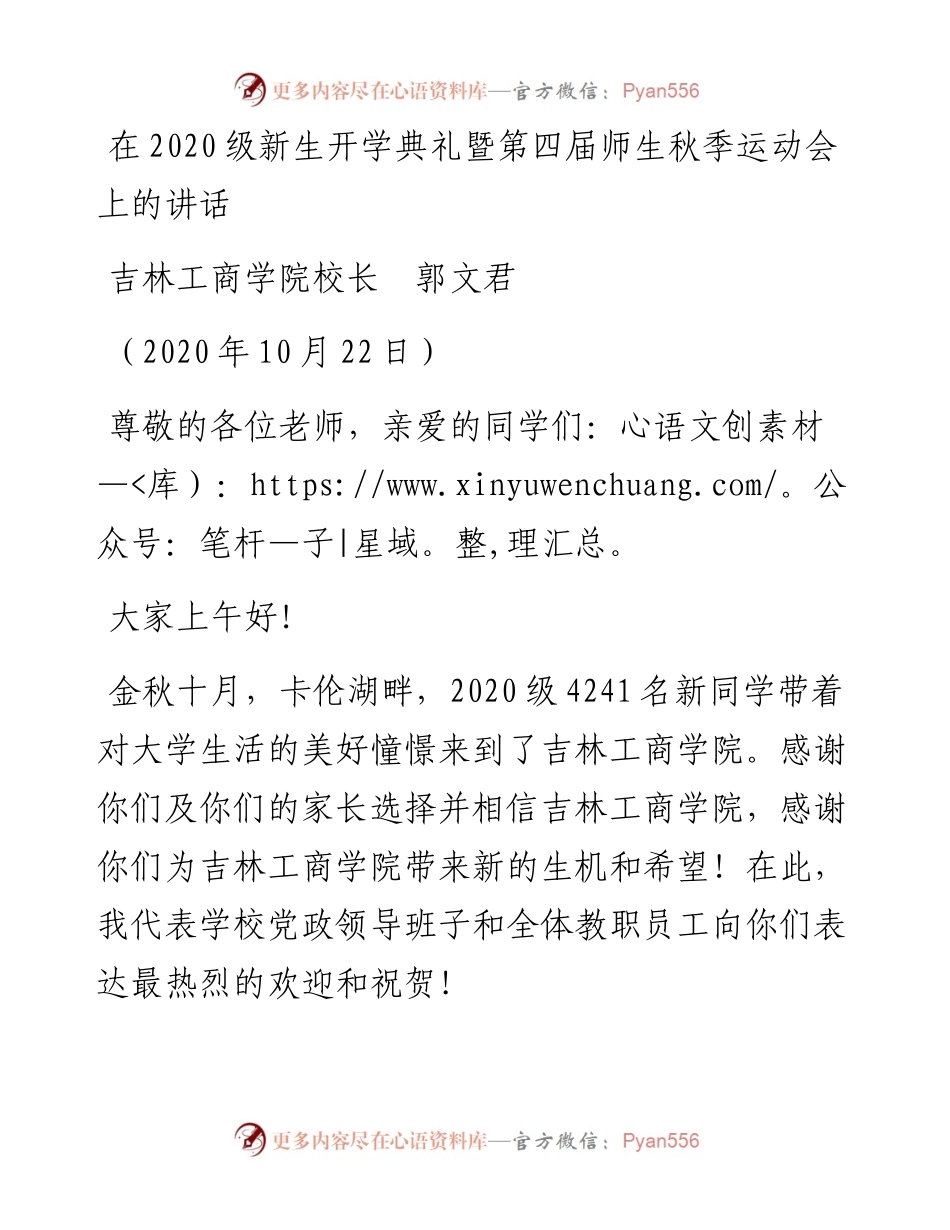 范文系列815吉林工商学院校长郭文君：在级新生开学典礼暨第四届师生秋季运动会上的讲话.docx_第1页