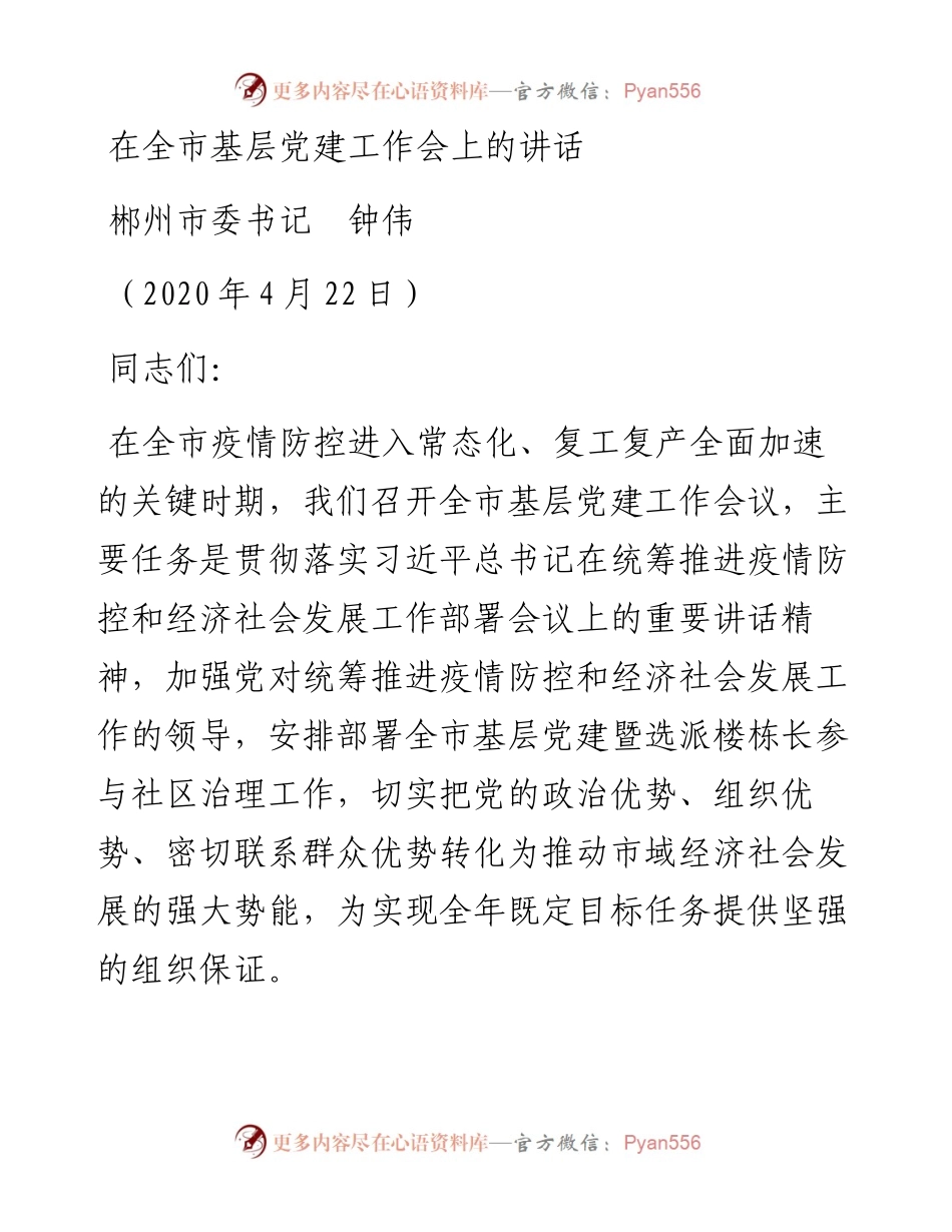 范文系列149郴州市委书记钟伟在全市基层党建工作会上的讲话.docx_第1页