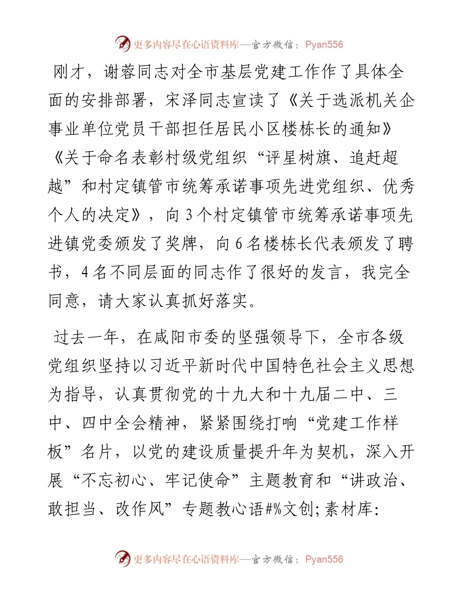 范文系列149郴州市委书记钟伟在全市基层党建工作会上的讲话.docx_第2页