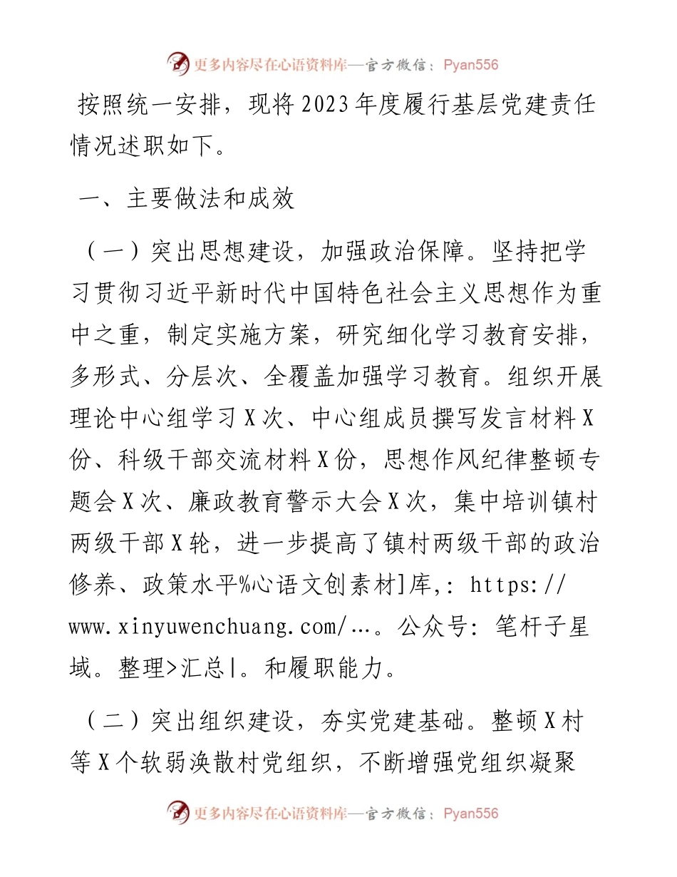 镇党委书记2023年度抓基层党建工作述职报告.docx_第1页