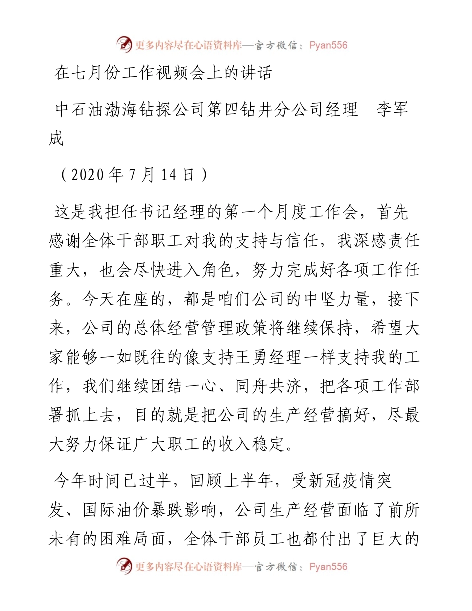 范文系列490中石油渤海钻探公司第四钻井分公司经理李军成：在七月份工作视频会上的讲话.docx_第1页