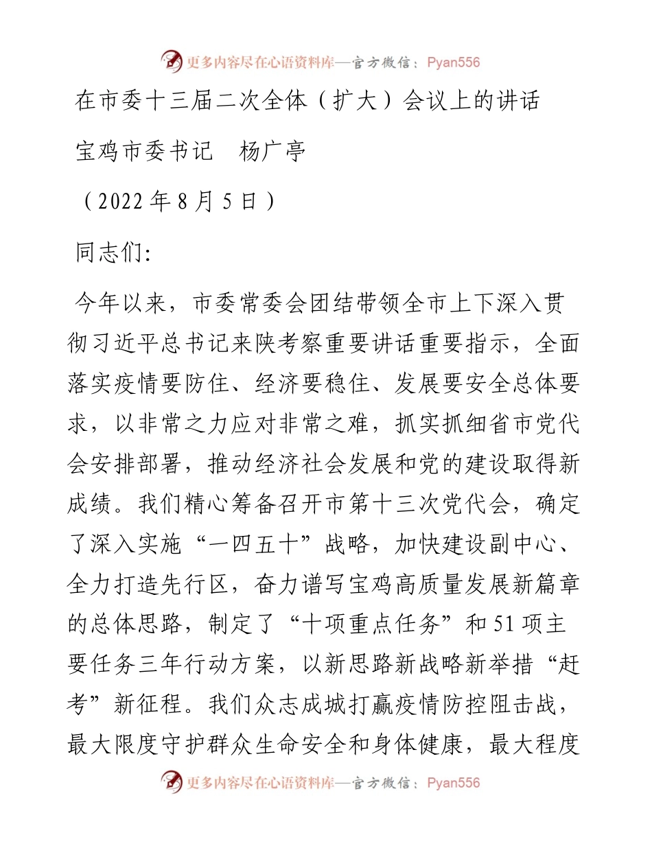 范文系列4422宝鸡市委书记杨广亭：在市委十三届二次全体（扩大）会议上的讲话.docx_第1页