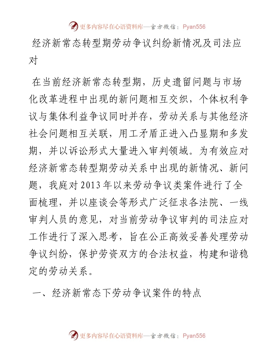 经济新常态转型期劳动争议纠纷新情况及司法应对.docx_第1页