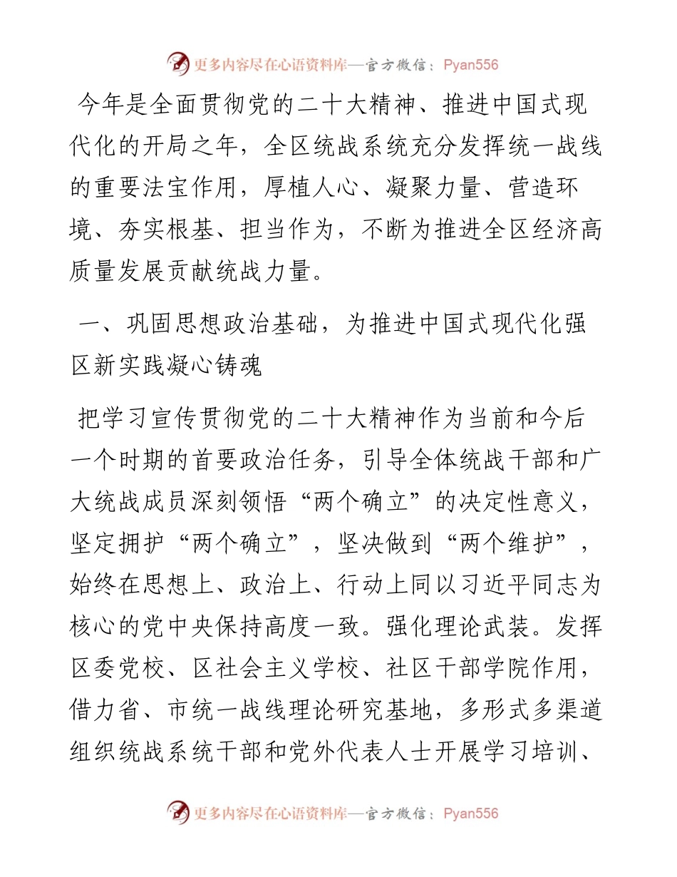 统战部长在区委理论学习中心组专题研讨交流会上的发言.docx_第1页